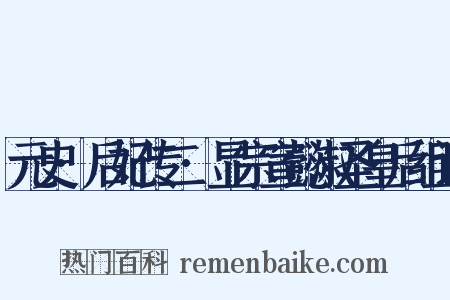 元史·后妃传二·显宗宣懿淑圣皇后组词是什么意思的图片